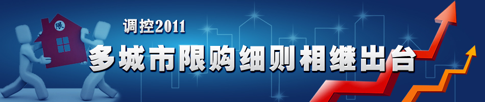 調控2011 多城市限購細則相繼出臺